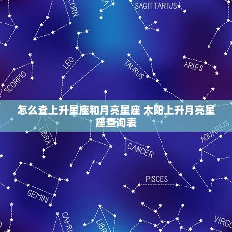 月亮 上升 星座|上升星座在线查询,上升星座查询表,上升星座查询